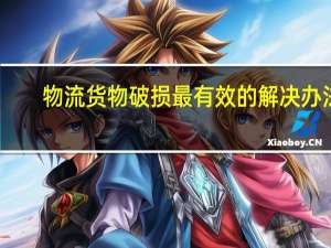 物流货物破损最有效的解决办法
