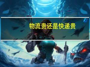 物流贵还是快递贵