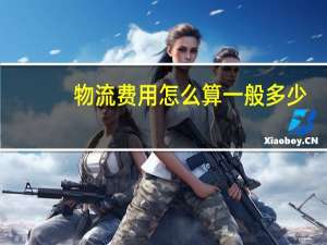 物流费用怎么算一般多少