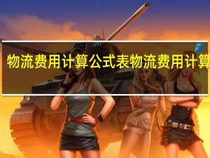 物流费用计算公式表 物流费用计算公式
