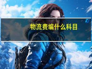 物流费编什么科目
