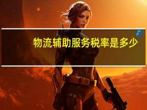 物流辅助服务税率是多少