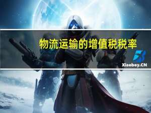 物流运输的增值税税率