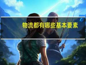 物流都有哪些基本要素