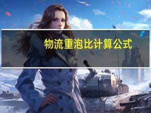 物流重泡比计算公式