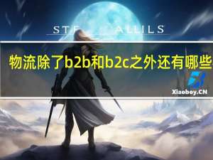 物流除了b2b和b2c之外还有哪些模式
