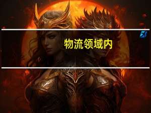 物流领域内，一般租叉车有几种模式