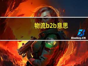 物流b2b意思
