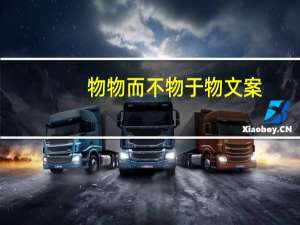 物物而不物于物文案