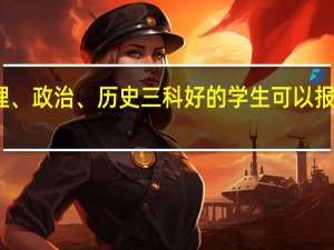 物理、政治、历史三科好的学生可以报哪些专业