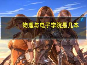 物理与电子学院是几本