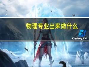 物理专业出来做什么