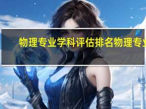 物理专业学科评估排名物理专业