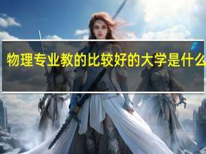 物理专业教的比较好的大学是什么大学