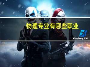 物理专业有哪些职业（物理专业有哪些）