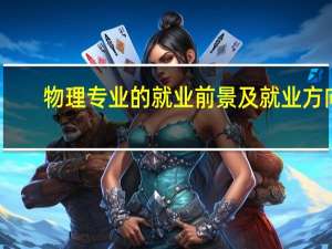 物理专业的就业前景及就业方向