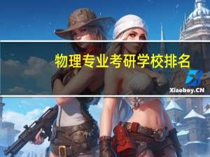 物理专业考研学校排名