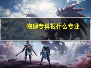 物理专科报什么专业