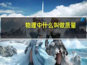 物理中什么叫做质量