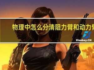 物理中怎么分清阻力臂和动力臂