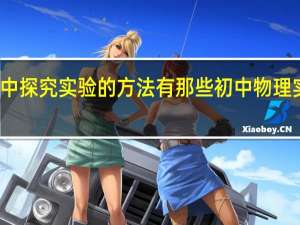 物理中探究实验的方法有那些 初中物理实验探究题