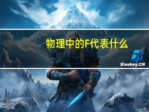 物理中的F代表什么