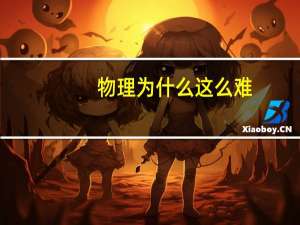 物理为什么这么难