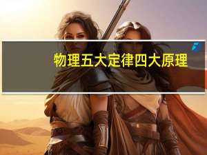 物理五大定律四大原理