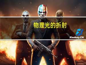 物理光的折射（光的折射简介）