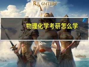 物理化学考研怎么学