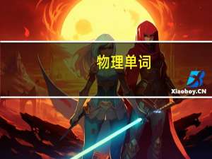 物理单词