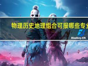 物理历史地理组合可报哪些专业