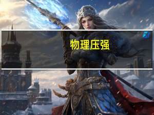 物理压强