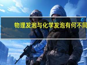 物理发泡与化学发泡有何不同