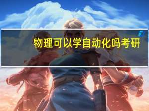 物理可以学自动化吗考研