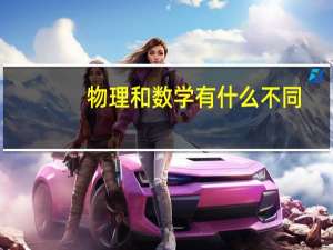 物理和数学有什么不同