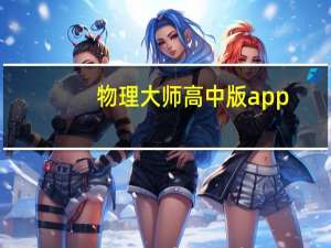 物理大师高中版app（物理大师高中）