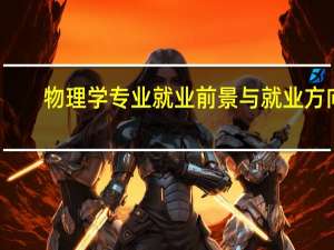 物理学专业就业前景与就业方向