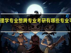 物理学专业想跨专业考研 有哪些专业可以选择