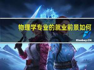 物理学专业的就业前景如何