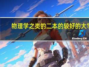 物理学之类的二本的较好的大学
