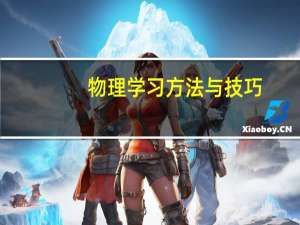 物理学习方法与技巧（物理学习方法）