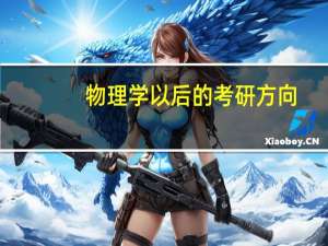 物理学以后的考研方向