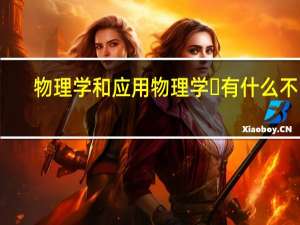 物理学和应用物理学‍有什么不同