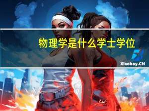物理学是什么学士学位