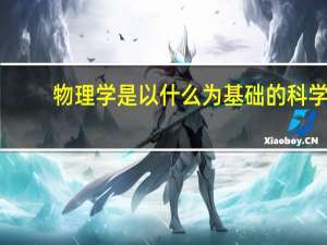 物理学是以什么为基础的科学