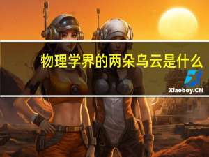 物理学界的两朵乌云是什么