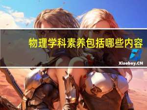 物理学科素养包括哪些内容