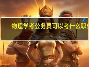 物理学考公务员可以考什么职位