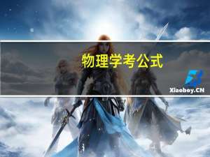 物理学考公式